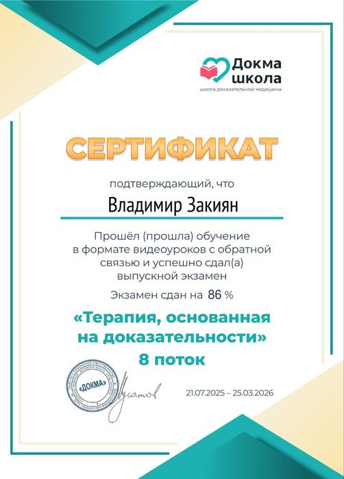 Сертификат: Терапия, основанная на доказательности — Докма школа