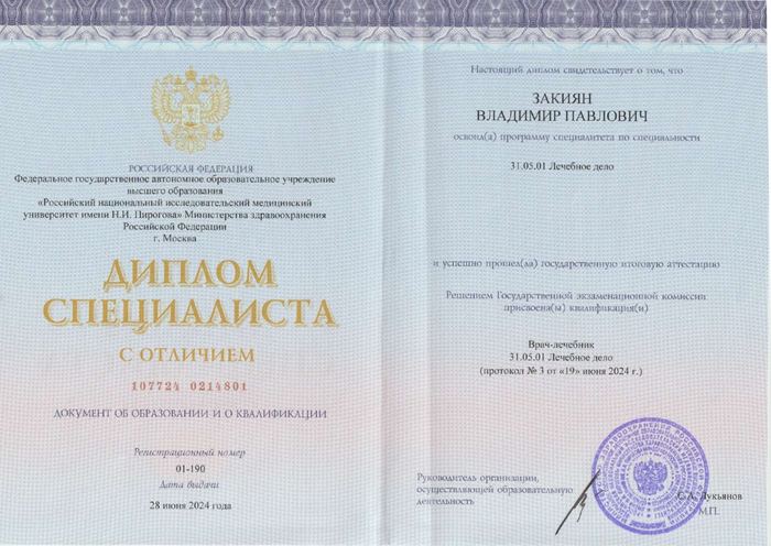Диплом специалиста РНИМУ им. Н. И. Пирогова